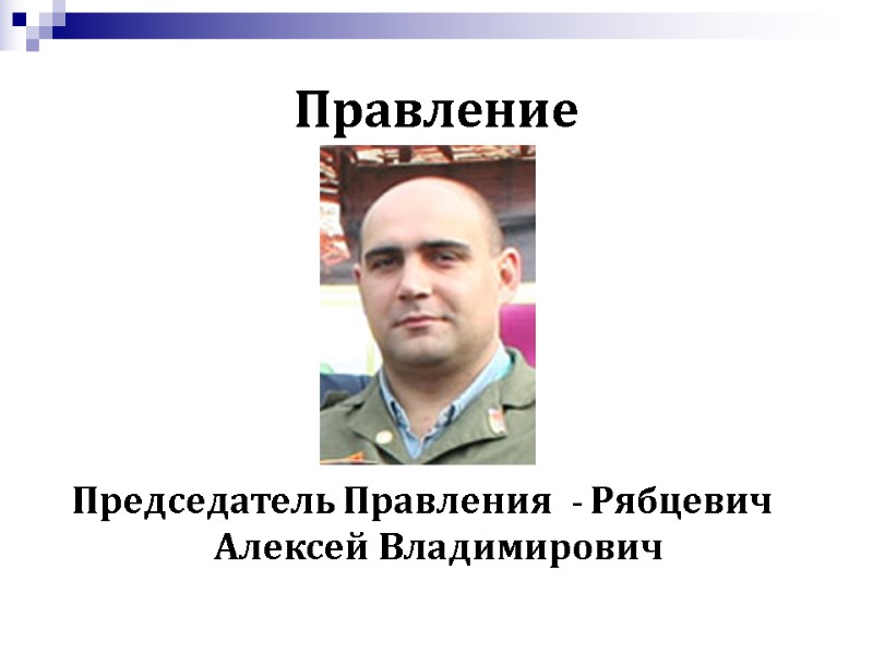 Правление Председатель Правления  - Рябцевич Алексей Владимирович